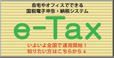 ｅ－Ｔａｘ