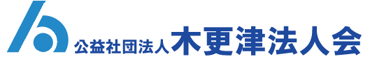 公益社団法人木更津法人会