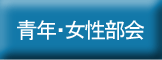 婦人・青年部会